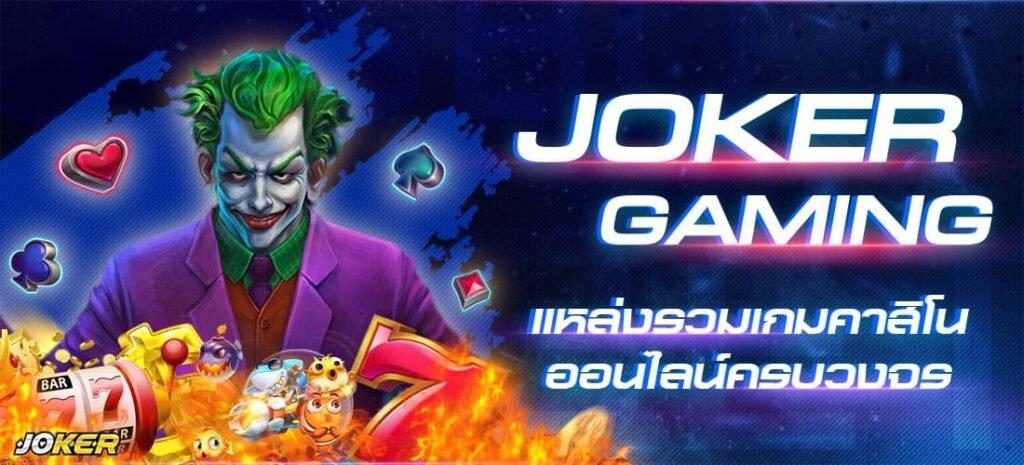 joker123สมัครรับเครดิต โจ๊กเกอร์เกมมิง