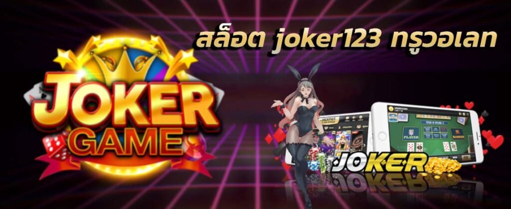 เล่นสล็อตjoker123ทันสมัย โจ๊กเกอร์123